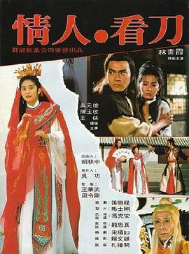 电影：情人看刀