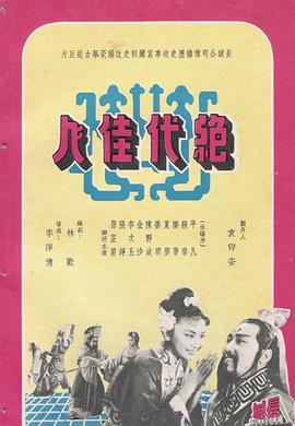 电影：绝代佳人