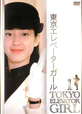 电影：东京电梯小姐国语