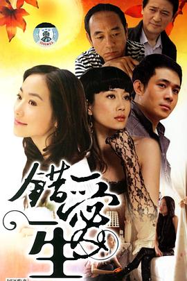 电影:错爱一生