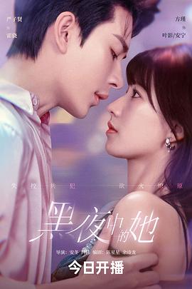 电影：黑夜中的她
