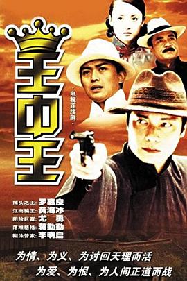 电影:王中王2001