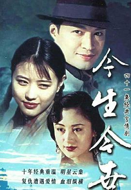 电影：今生今世