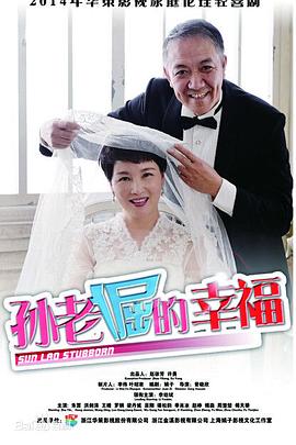 电影:孙老倔的幸福