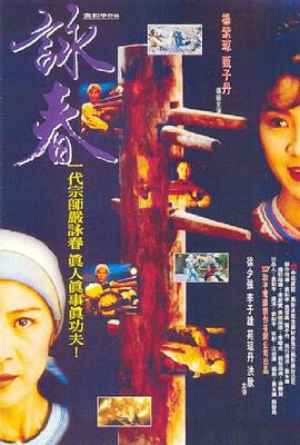 电影:咏春1994