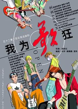 电影:我为歌狂