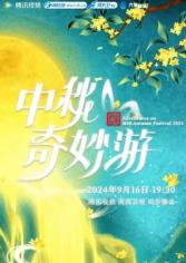 电影:2025中秋奇妙游