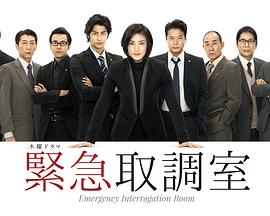 电影:紧急审讯室