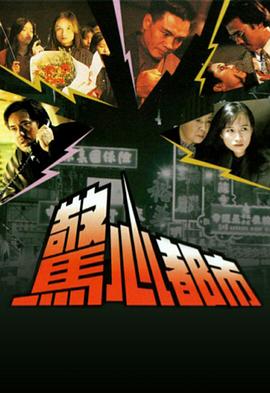 电影:惊心都市国语