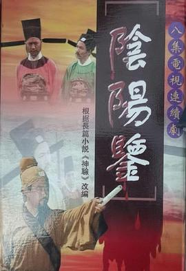 电影:阴阳鉴