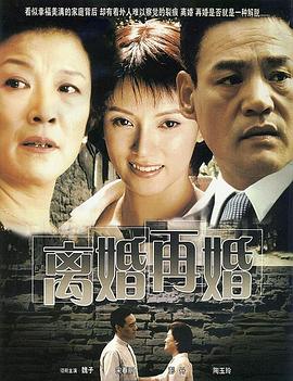 电影:离婚再婚