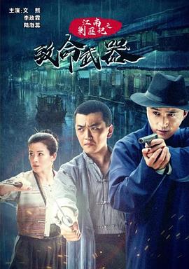 电影:江南剿匪记之致命武器