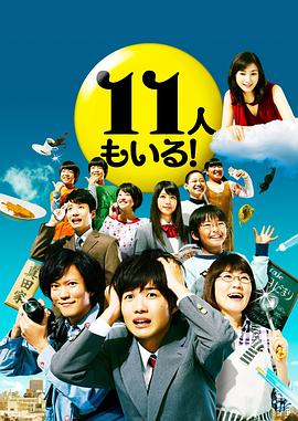 电影:还有第11人!