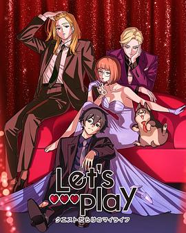电影：Lets Play 充满挑战的人生