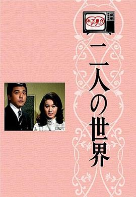 电影:二人世界国语