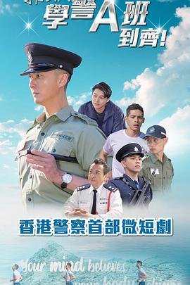 电影：郭Sir！学警A班到齐！粤语