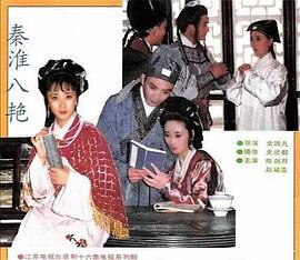 电影:秦淮八艳