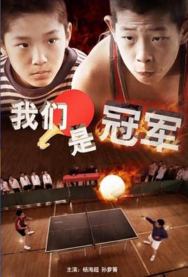 电影:我们是冠军2014