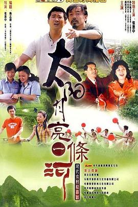 电影:太阳月亮一条河