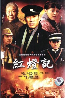 电影:红灯记