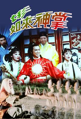 电影:七彩如来神掌粤语