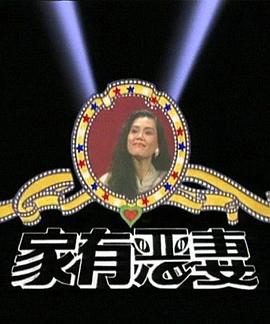 电影:家有恶妻