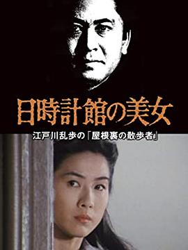 电影：日晷馆的美女