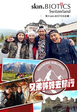 电影:兄弟姐妹去旅行粤语