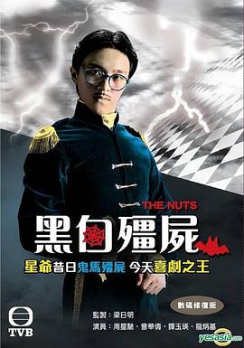 电影：黑白僵尸粤语