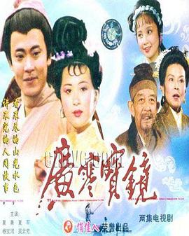 电影:广寒宝镜