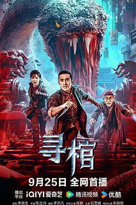电影:寻棺