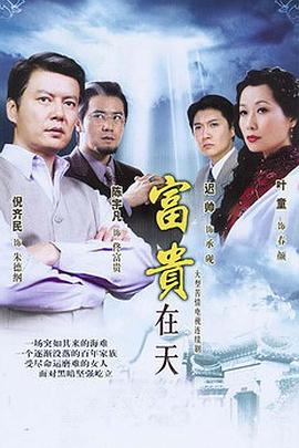 电影：富贵在天