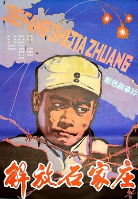 电影：解放石家庄