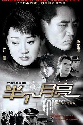 电影:半个月亮2004