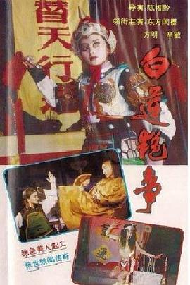 电影：白莲艳事