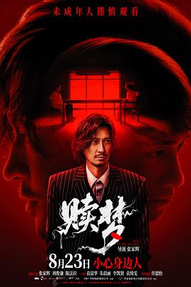 电影:赎梦