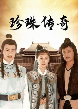 电影:珍珠传奇
