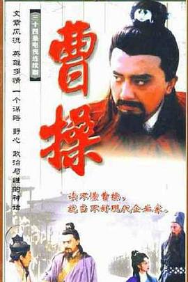 电影:曹操1999