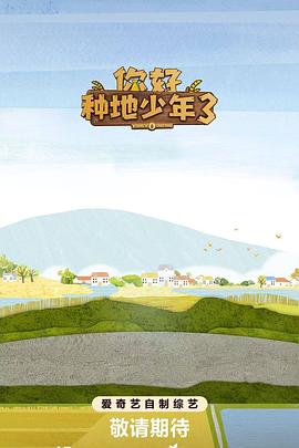 电影：你好种地少年3