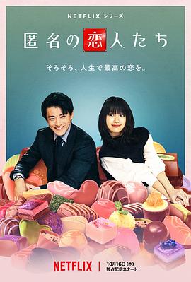 电影：浪漫匿名者