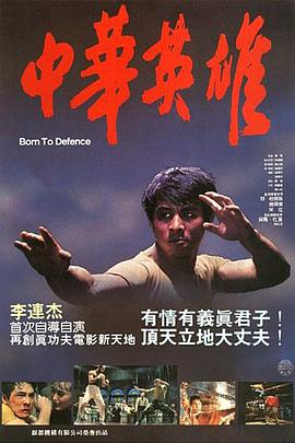 电影：中华英雄1988
