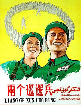 电影：两个巡逻兵