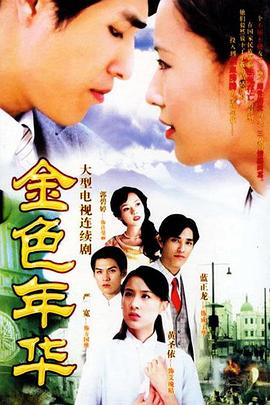 电影:金色年华