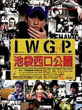 电影：池袋西口公园2000