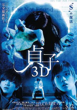 电影：贞子3D