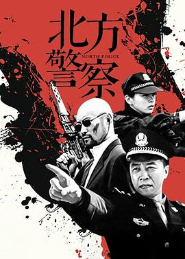 电影:北方警察