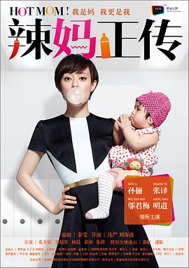 电影:辣妈正传