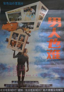 电影：男人也难