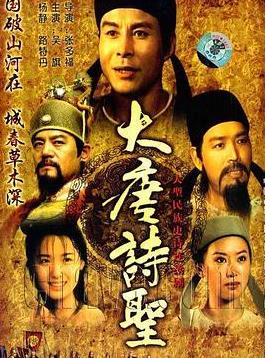 电影:大唐诗圣