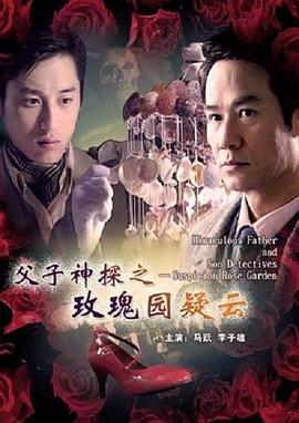 电影：父子神探之玫瑰园疑云